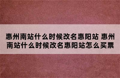 惠州南站什么时候改名惠阳站 惠州南站什么时候改名惠阳站怎么买票